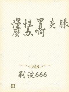 慢性胃炎胀气怎么办啊