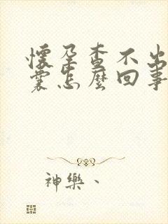 怀孕查不出来孕囊怎么回事