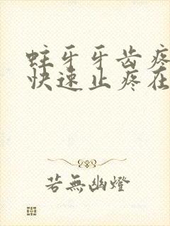 蛀牙牙齿疼怎么快速止疼在家里