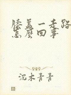 膝盖一走路就疼怎么回事封面