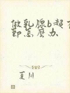 做乳腺b超有结节怎么办