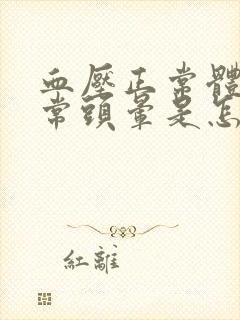 血压正常体温正常头晕是怎么回事