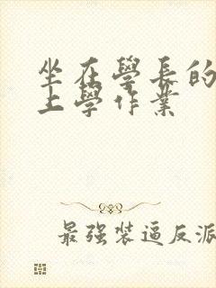 坐在学长的棒棒上学作业封面