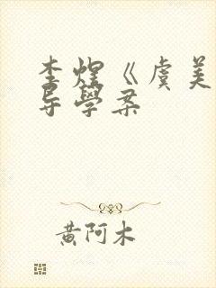 李煜《虞美人》导学案封面