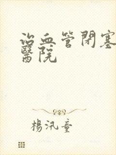 治血管闭塞好的医院封面