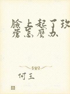 脸上起了玫瑰痤疮怎么办