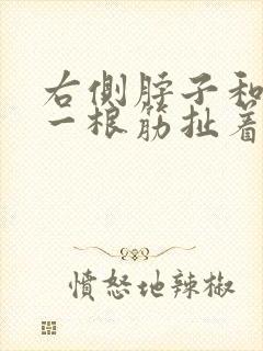 右侧脖子和肩膀一根筋扯着疼