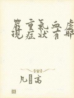 严重气血虚的表现症状有哪些