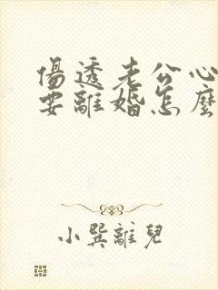 伤透老公心老公要离婚怎么挽回