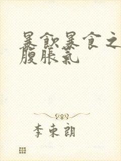 暴饮暴食之后小腹胀气