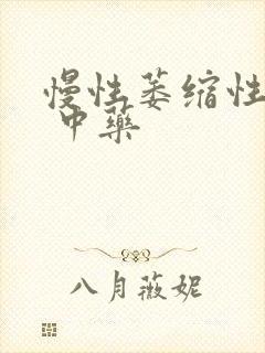 慢性萎缩性胃炎 中药