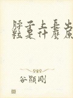 脖子上长出小肉粒是什么原因