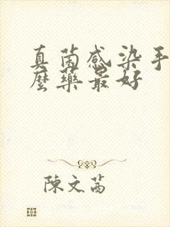 真菌感染手用什么药最好