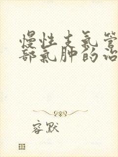 慢性支气管炎肺部气肿的治疗