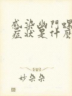 感染幽门螺杆菌症状是什么封面