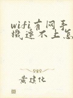 wifi有网手机连不上怎么回事