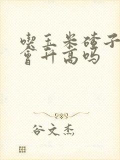 吃玉米碴子血糖会升高吗