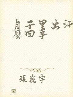 月子里出汗多怎么回事