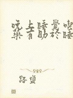 晚上睡觉吃什么药有助于睡眠封面