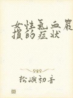 女性气血严重亏损的症状