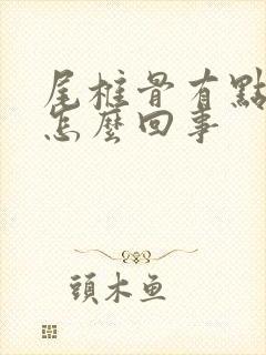 尾椎骨有点疼是怎么回事