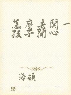 怎么去哄一个女孩子开心