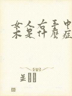 女人右手中指麻木是什么症状