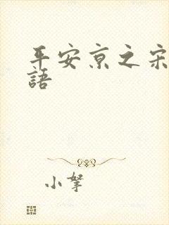 平安京之宋姬物语