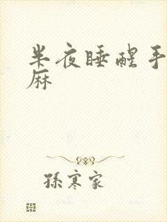 半夜睡醒手麻腿麻