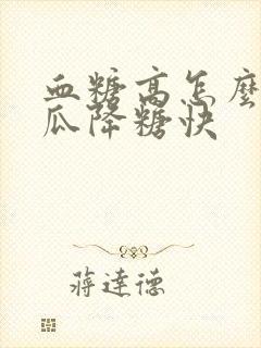 血糖高怎么吃苦瓜降糖快封面