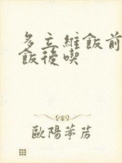 多立维饭前还是饭后吃