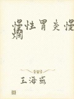 慢性胃炎慢性糜烂封面