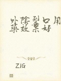 外阴裂口用什么药效果好