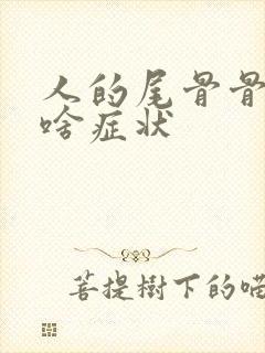 人的尾骨骨折是啥症状封面