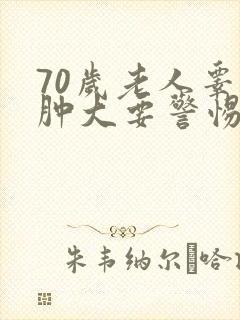 70岁老人睾丸肿大要警惕