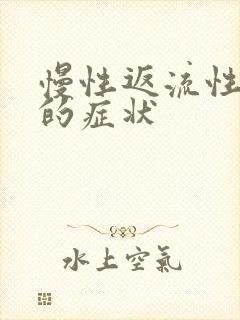 慢性返流性咽炎的症状封面