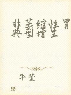 非萎缩性胃炎不典型增生