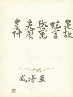 农夫与蛇是属于什么寓言故事封面