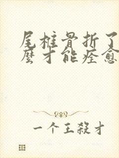 尾椎骨折了,怎么才能痊愈的快封面