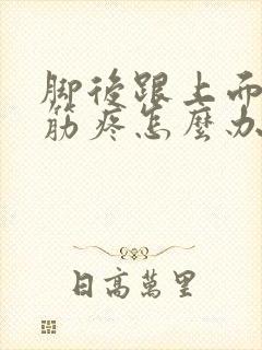 脚后跟上面那根筋疼怎么办