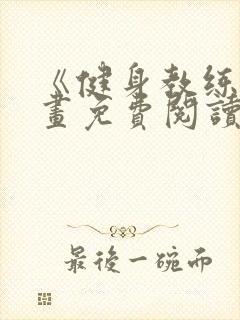 《健身教练》漫画免费阅读