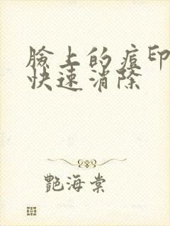 脸上的痘印怎么快速消除