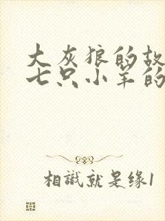 大灰狼的故事和七只小羊的故事