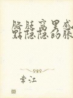 胳肢窝里感觉有点隐隐的胀痛