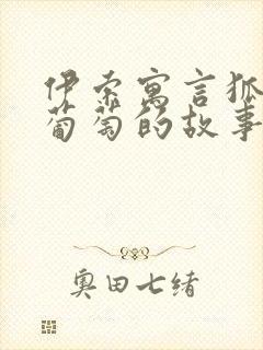 伊索寓言狐狸和葡萄的故事读后感