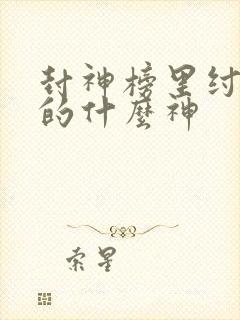 封神榜里纣王封的什么神