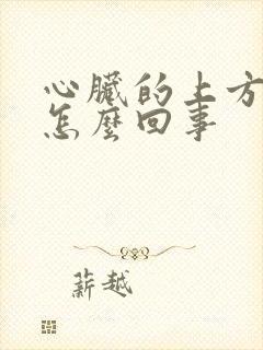 心脏的上方疼是怎么回事