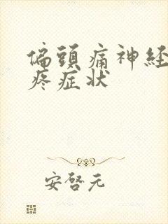 偏头痛神经性头疼症状