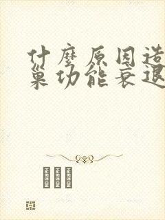 什么原因造成卵巢功能衰退