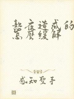 熬夜造成的头疼怎么缓解